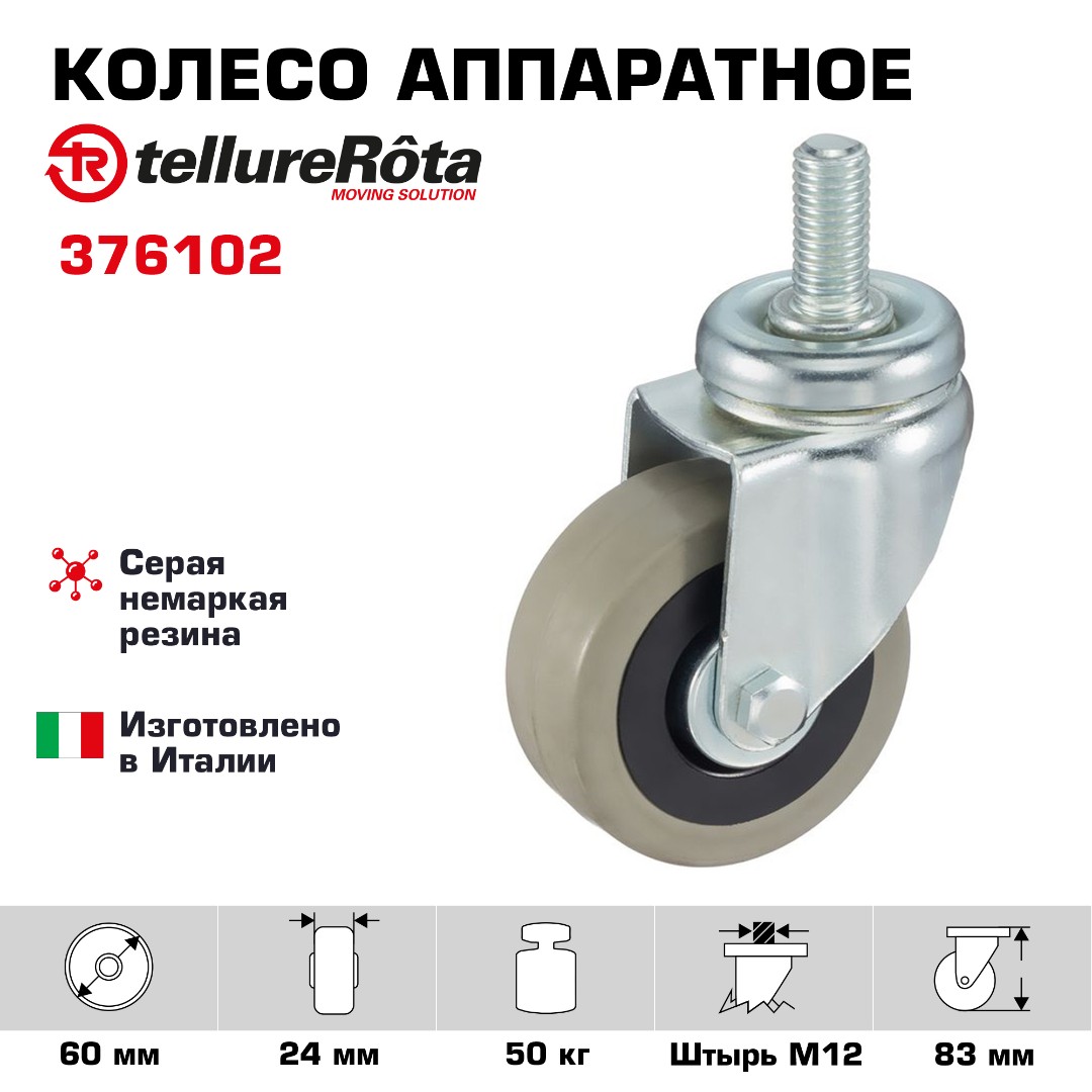 Колесо аппаратное Tellure Rota 376102 поворотное, Ø 60 мм, нагрузка 50 кг, серая резина, полипропилен, штырь с резьбой M12