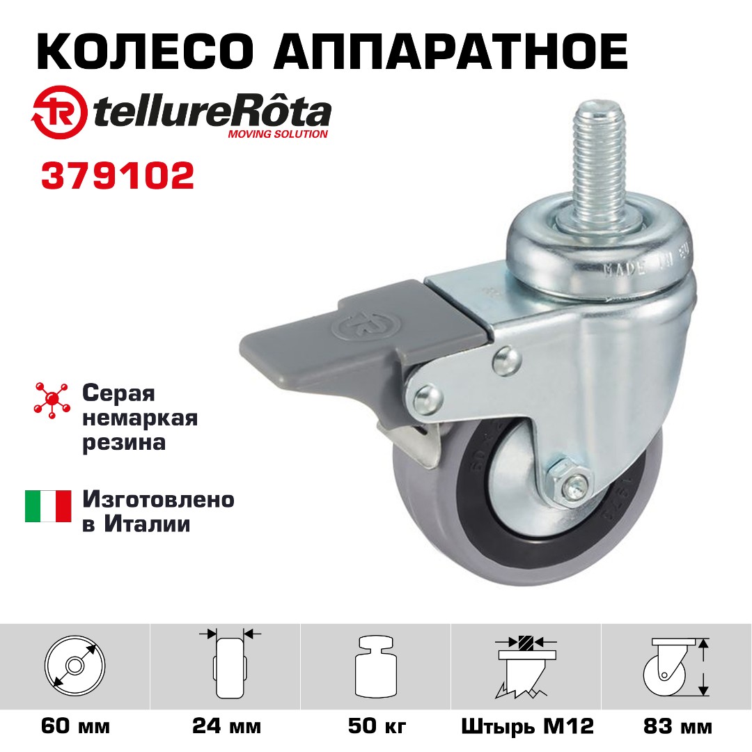 Колесо аппаратное Tellure Rota 379102 поворотное с тормозом, Ø 60 мм, нагрузка 50 кг, серая резина, полипропилен, штырь с резьбой M12