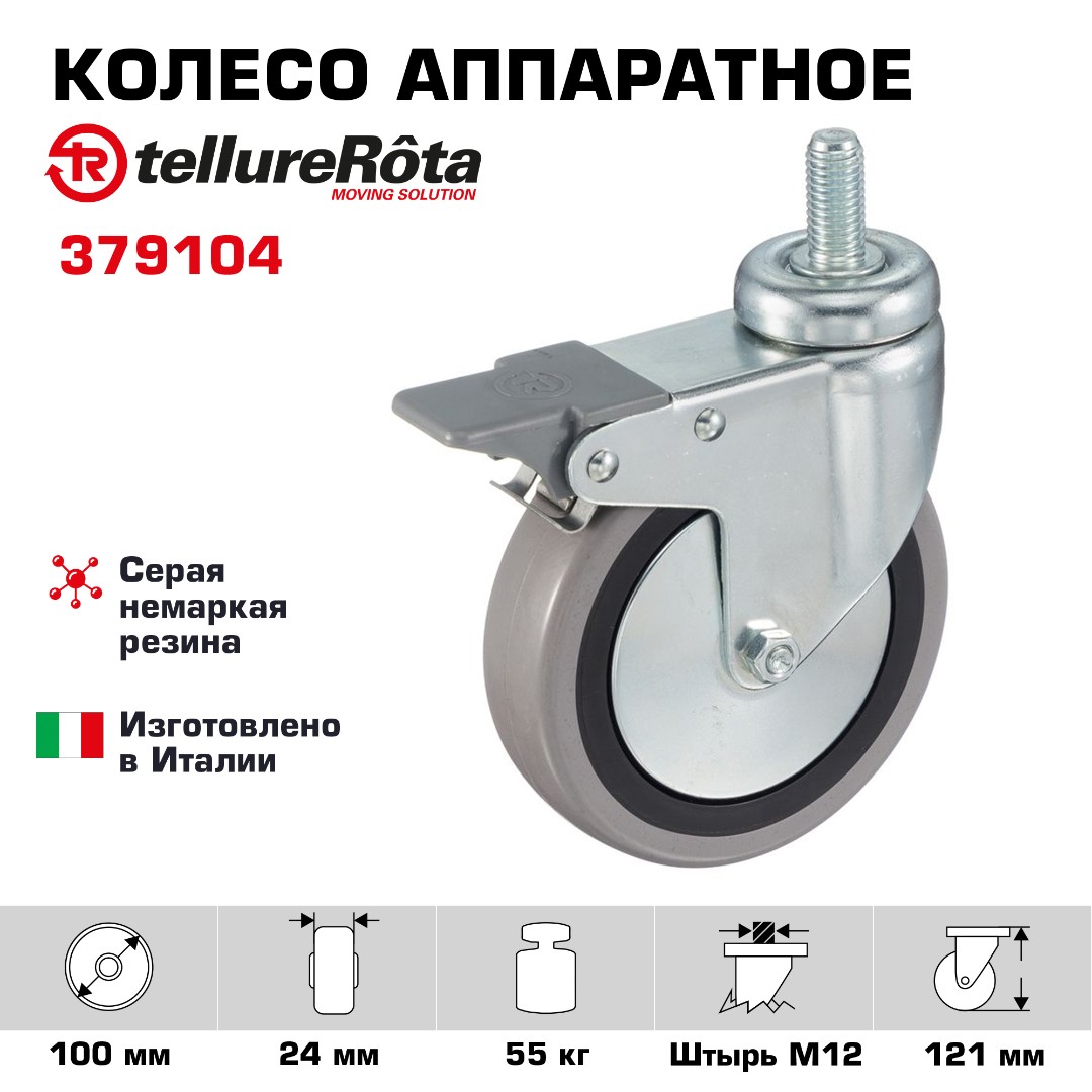 Колесо аппаратное Tellure Rota 379104 поворотное с тормозом, Ø 100 мм, нагрузка 55 кг, серая резина, полипропилен, штырь с резьбой M12