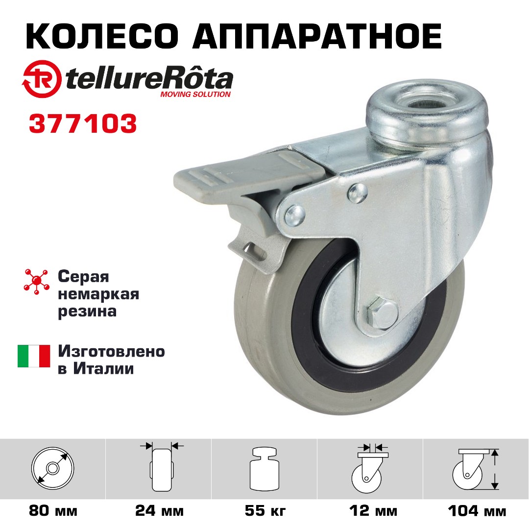 Колесо аппаратное Tellure Rota 377103 поворотное с тормозом, Ø 80 мм, нагрузка 55 кг, серая резина, полипропилен