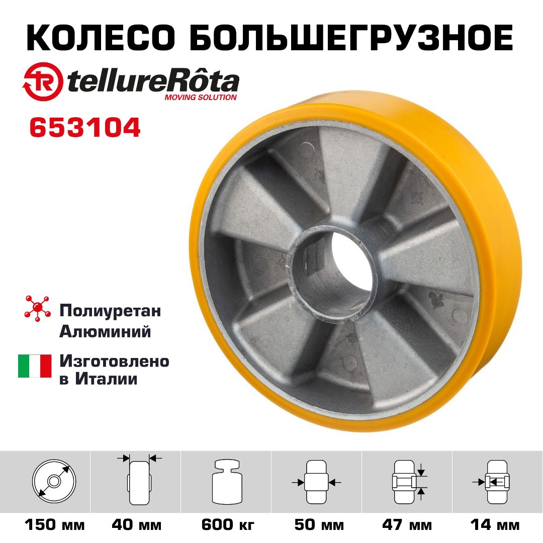 Колесо большегрузное Tellure Rota 653104 под ось, Ø 150 мм, нагрузка 600 кг, полиуретан TR, алюминий