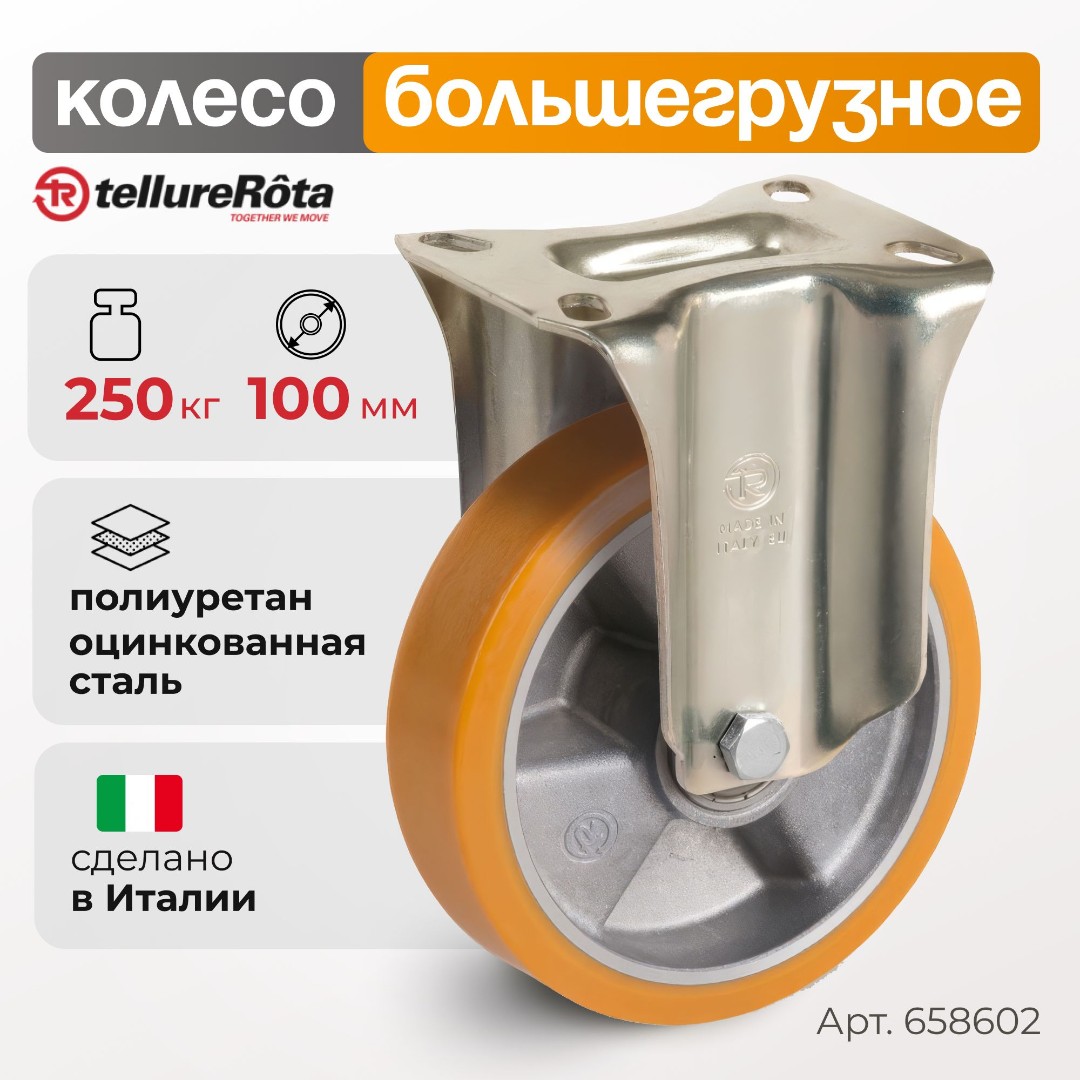 Колесо большегрузное Tellure Rota 658602 неповоротное, Ø 100 мм, нагрузка 250 кг, полиуретан TR, алюминий