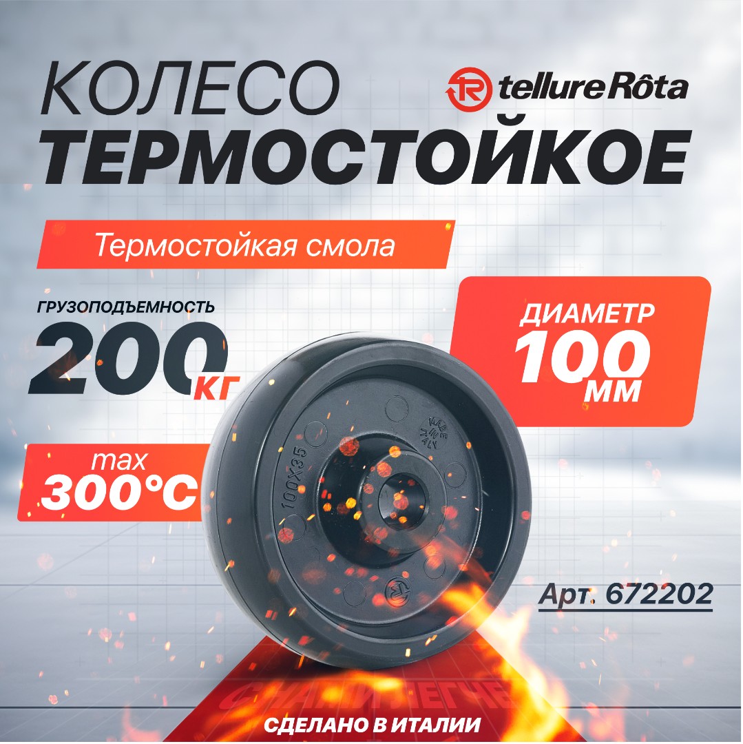 Термостойкое колесо до 300°С 100 мм Tellure Rota 672202 под ось 15 мм, нагрузка 200 кг, фенольная смола