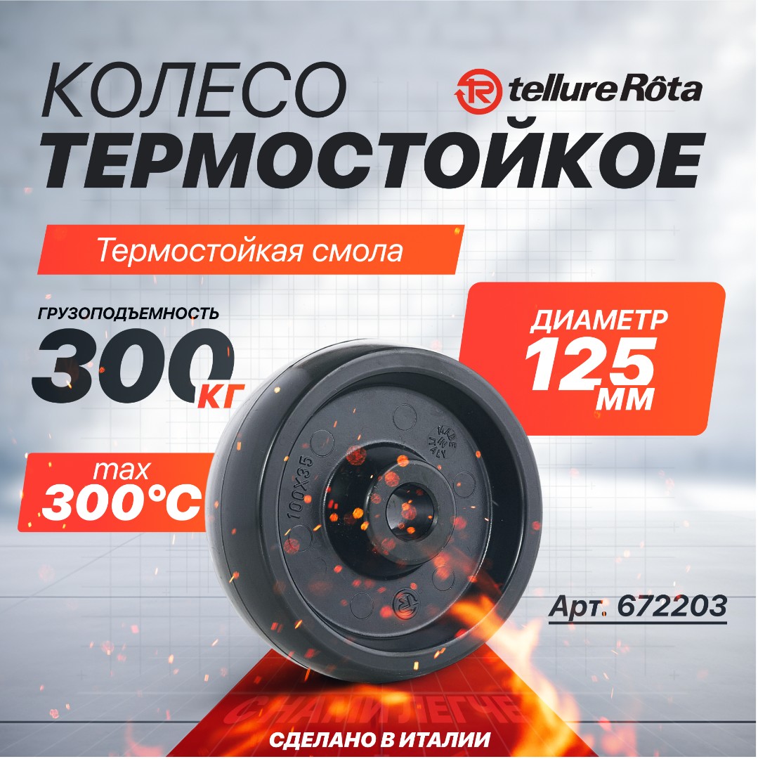 Термостойкое колесо до 300°С 125 мм Tellure Rota 672203 под ось 15 мм, нагрузка 300 кг, фенольная смола