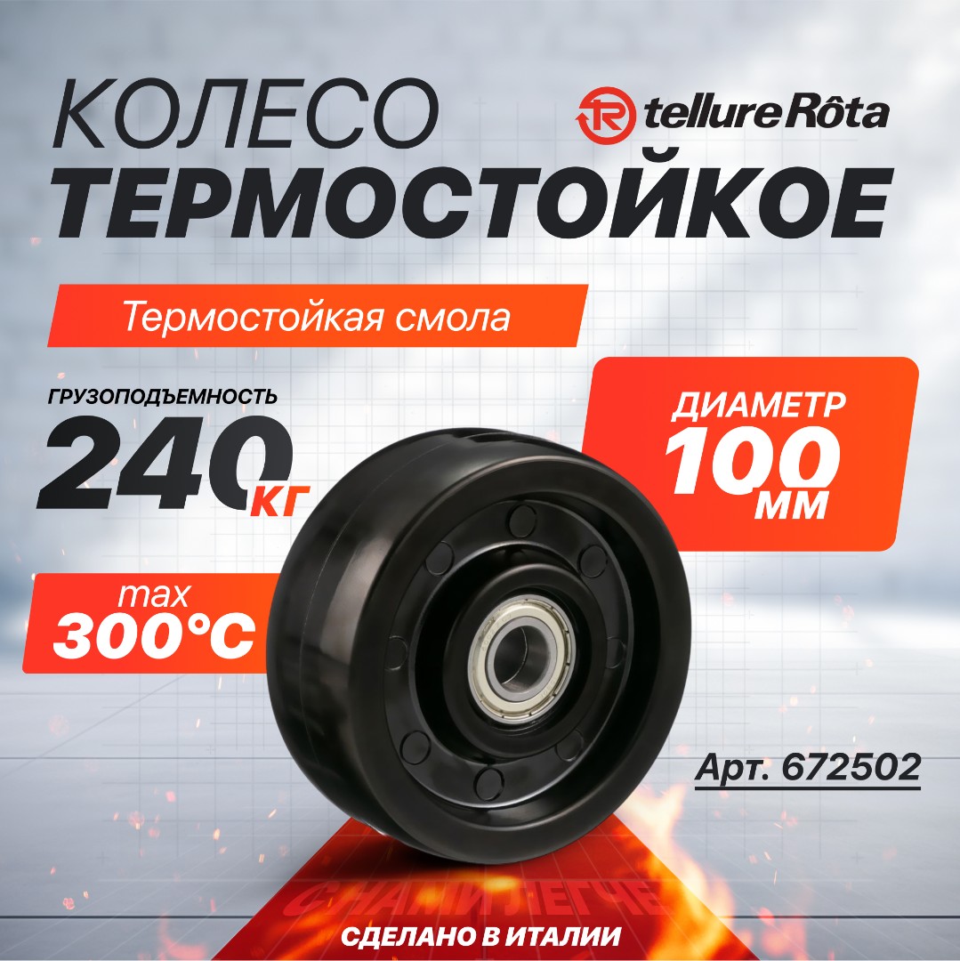 Термостойкое колесо до 300°С Tellure Rota 672502 под ось,  100 мм, нагрузка 200 кг, фенольная смола до 300°С