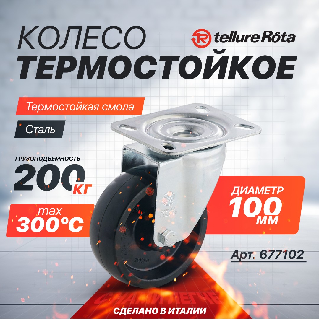 Поворотное термостойкое колесо до 300°С Tellure Rota 677102 100 мм, нагрузка 200 кг, фенольная смола, классическая термовтулка