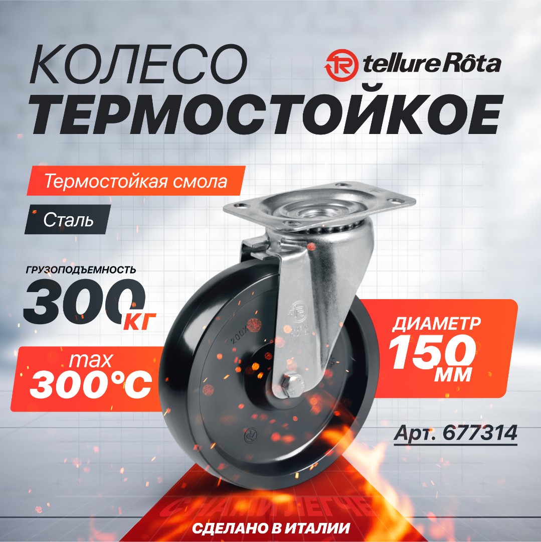 Поворотное термостойкое колесо до 300°С Tellure Rota 677314 150 мм, нагрузка 300 кг, фенольная смола