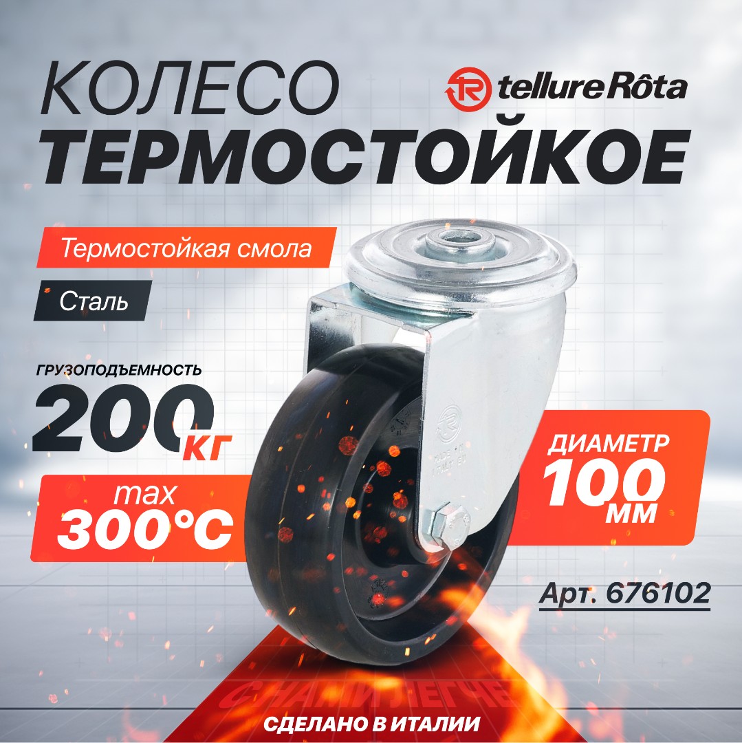 Поворотное термостойкое колесо до 300°С Tellure Rota 676102 100 мм, нагрузка 200 кг, фенольная смола, под болт 12 мм