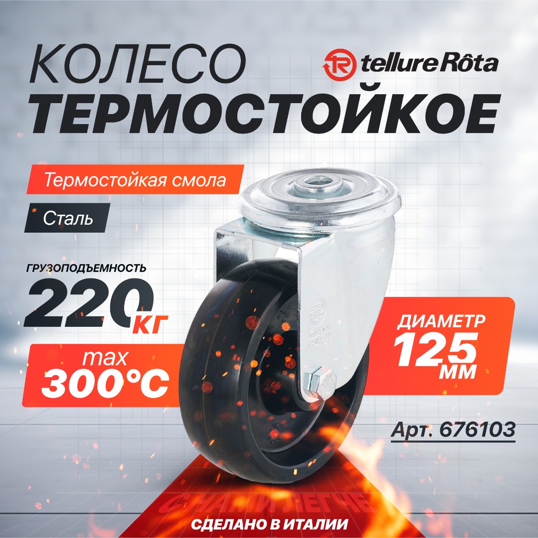 Поворотное термостойкое колесо до 300°С Tellure Rota 676103, нагрузка 220 кг, фенольная смола