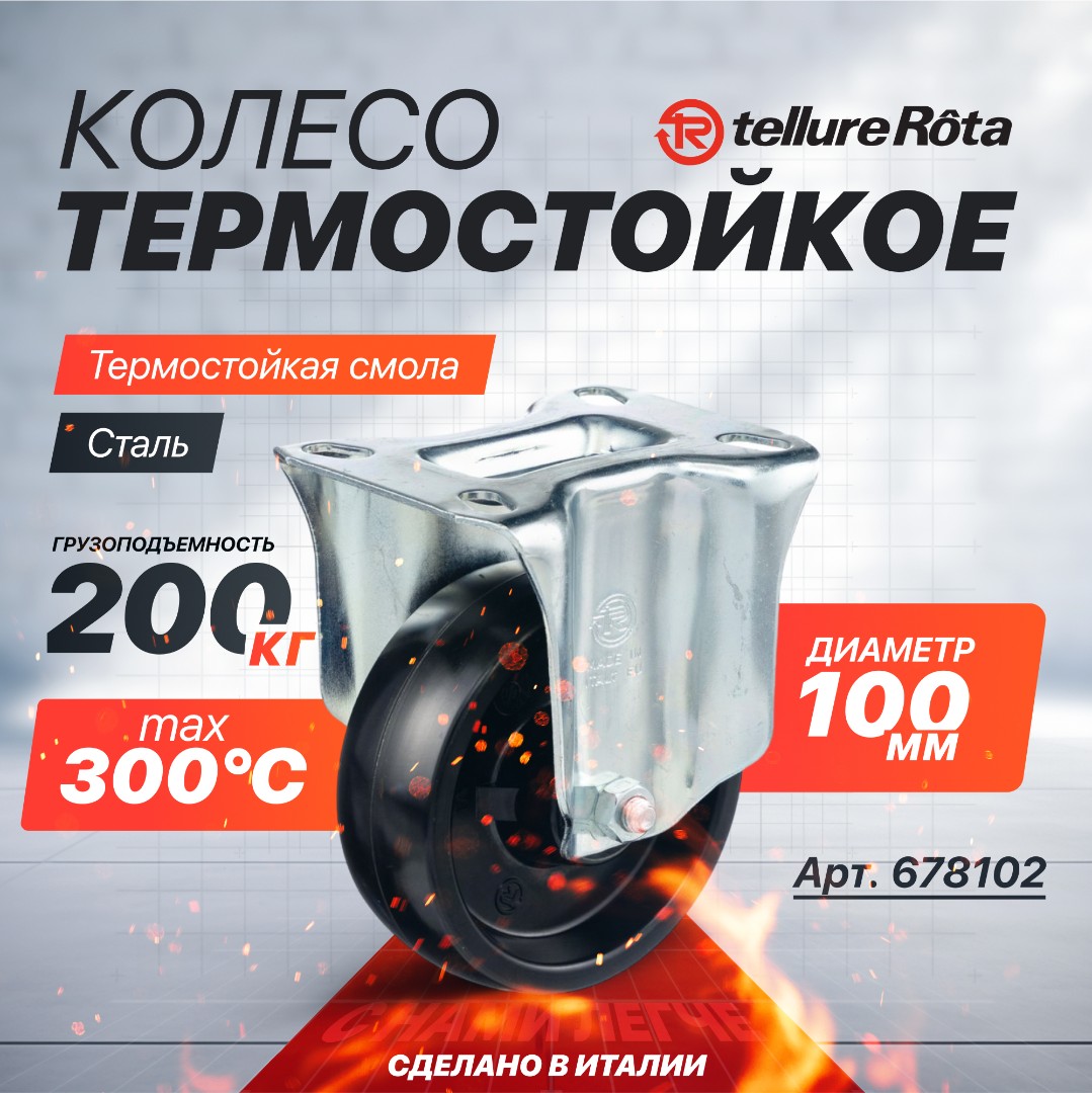 Неповоротное термостойкое колесо до 300°С Tellure Rota 678102 100 мм, нагрузка 200 кг, фенольная смола