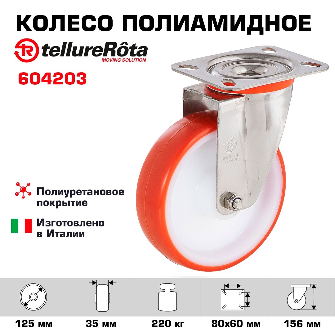 Колесо Tellure Rota 604203 поворотное, Ø 125 мм, нагрузка 220 кг, полиуретан, полиамид