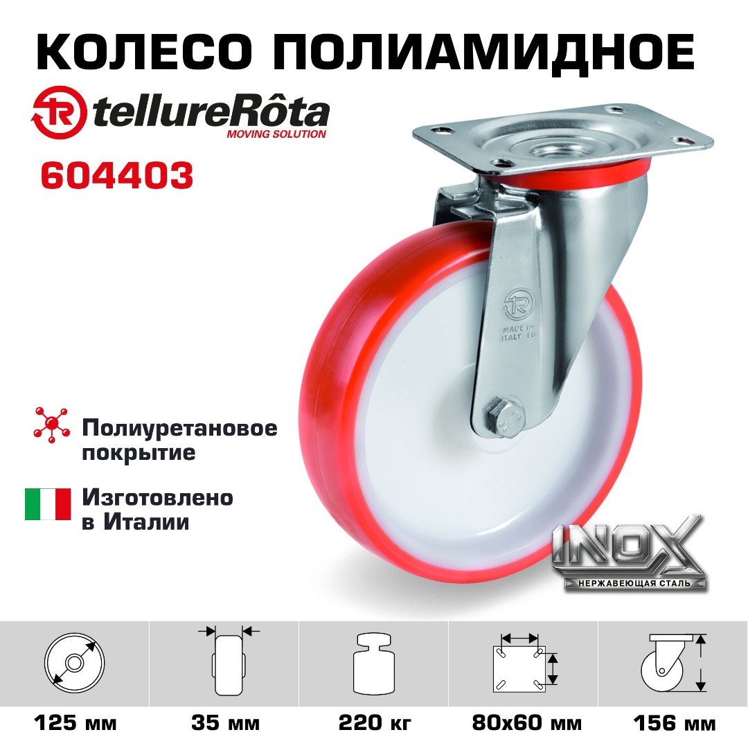 Колесо Tellure Rota 604403 поворотное, Ø 125 мм, нагрузка 220 кг, полиуретан, полиамид, кронштейн из нержавеющей стали