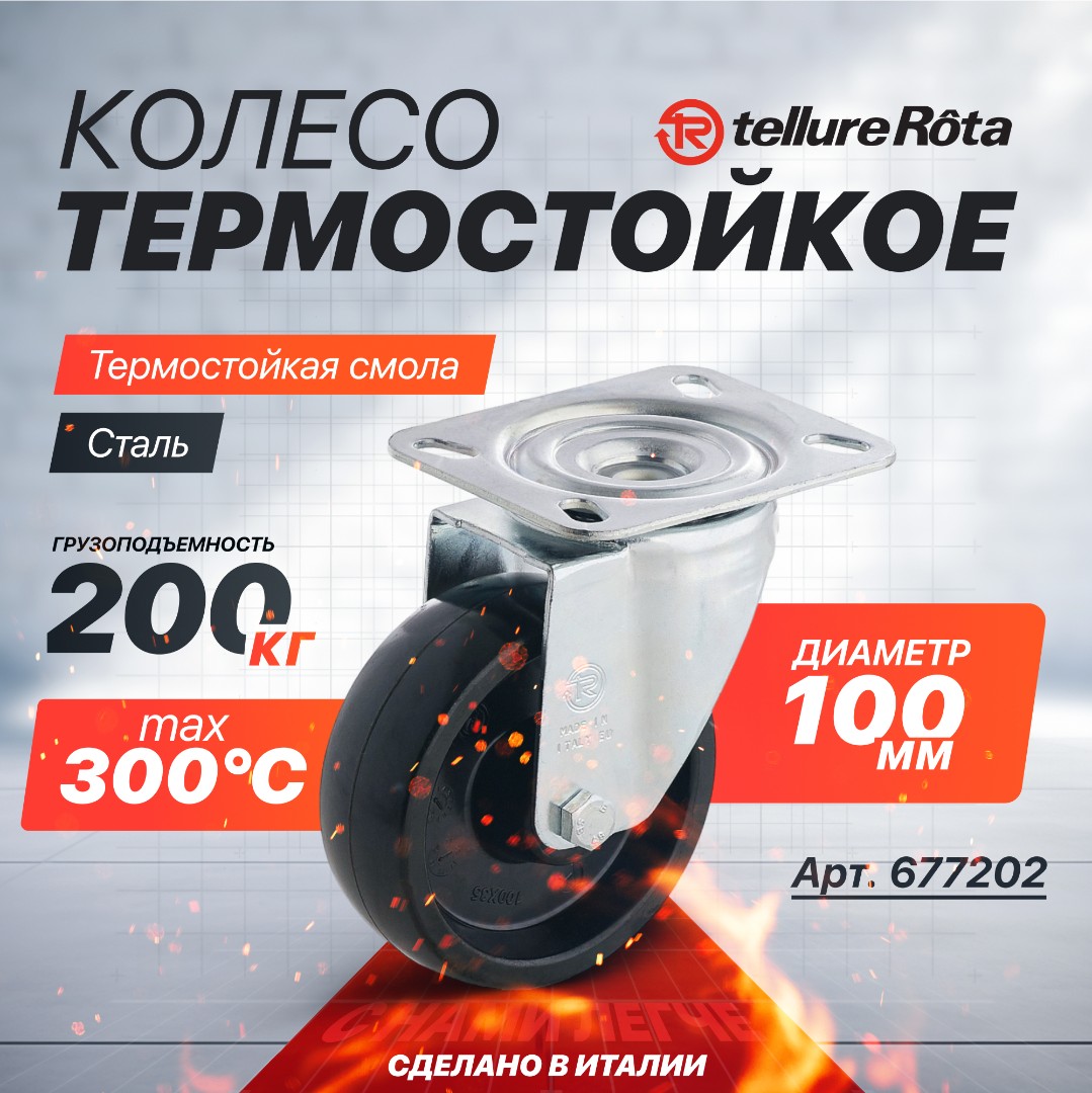 Поворотное термостойкое колесо до 300°С Tellure Rota 677202 100 мм, нагрузка 200 кг, фенольная смола