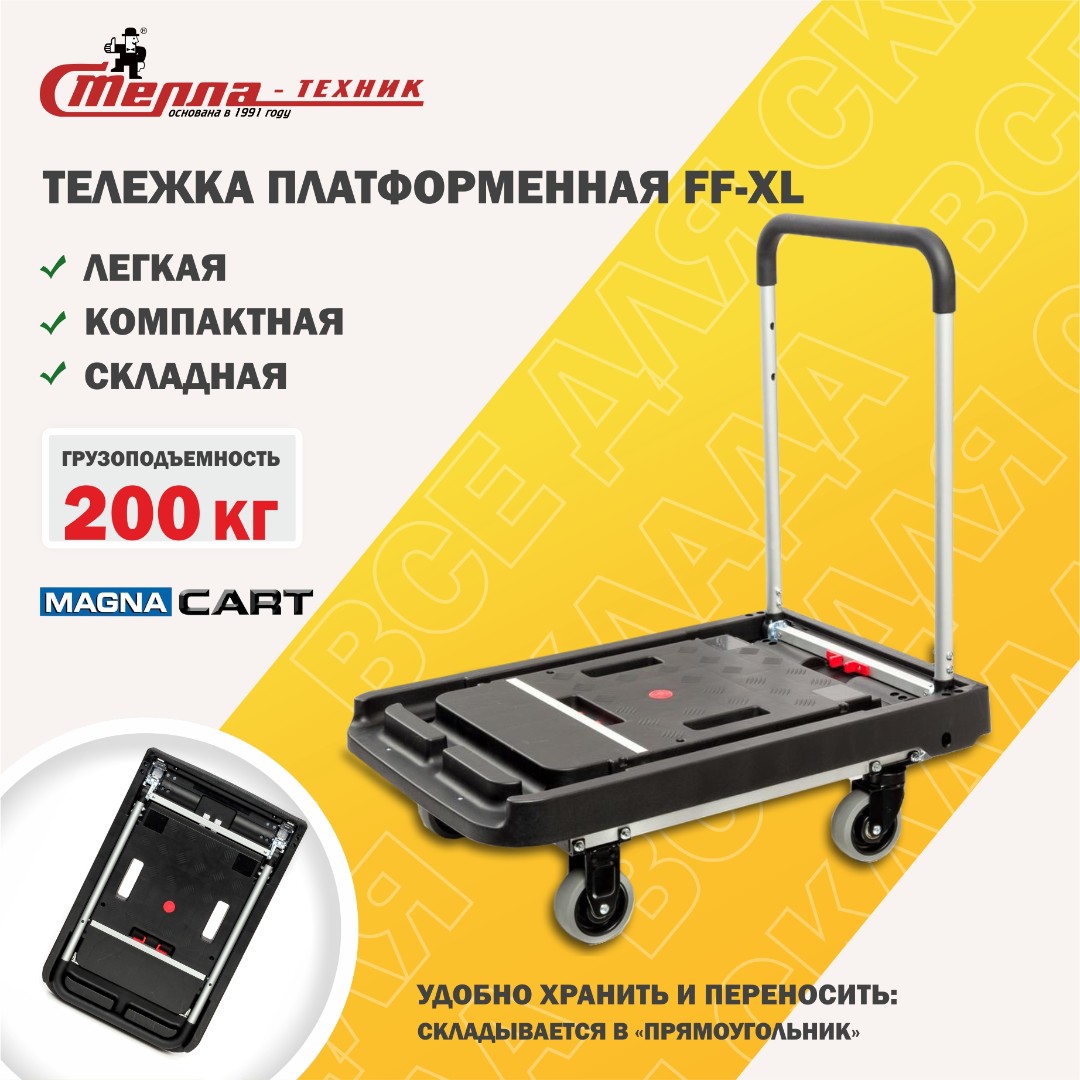 Тележка платформенная Стелла-Техник FF-XL складная, алюминий, сталь, пластик, грузоподъемность 200 кг, магна карт