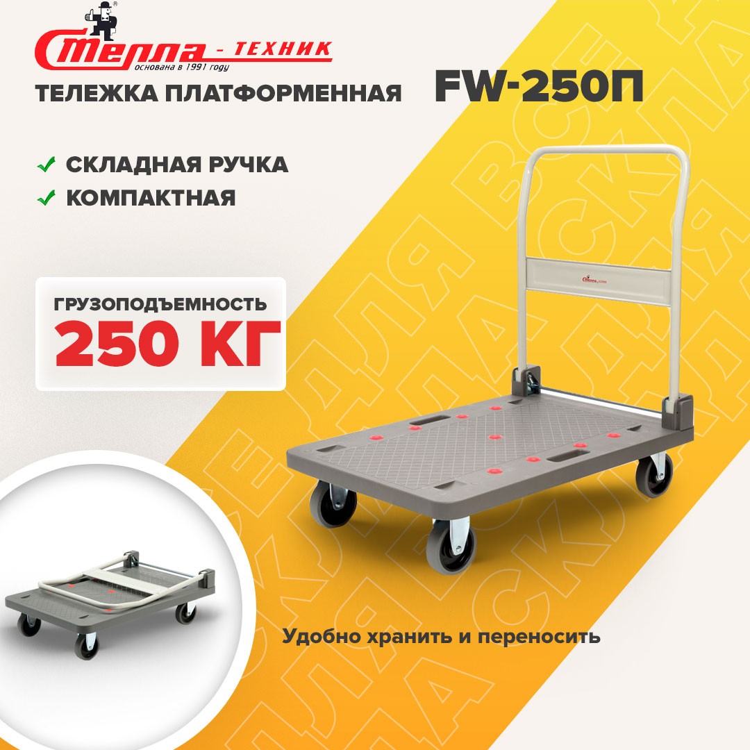 Тележка платформенная Стелла-техник FW-250П 900х610 со складной ручкой, грузоподъемность 250 кг