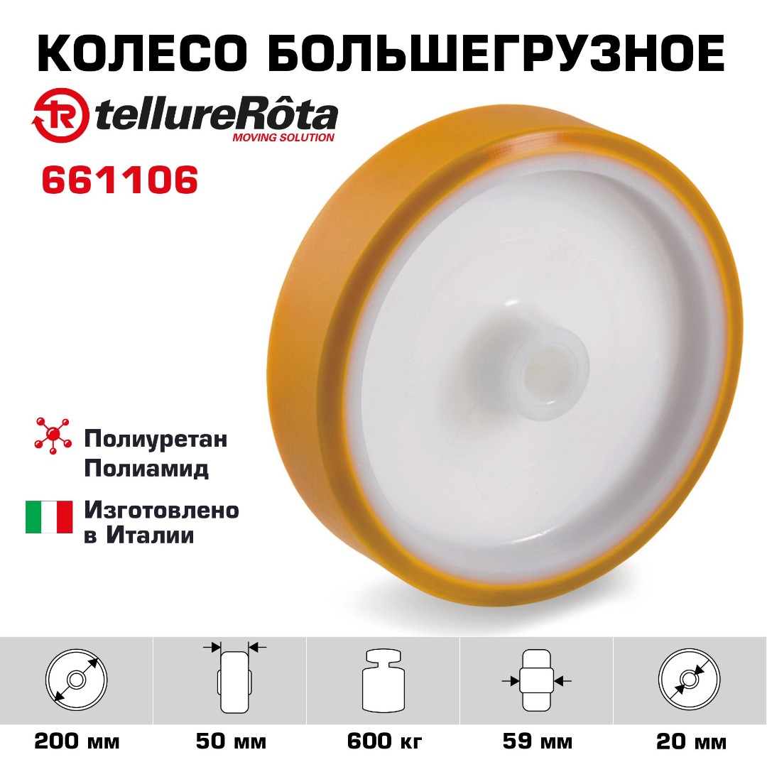 Колесо большегрузное Tellure Rota 661106 под ось, Ø 200 мм, нагрузка 600 кг, полиуретан TR, полиамид 6