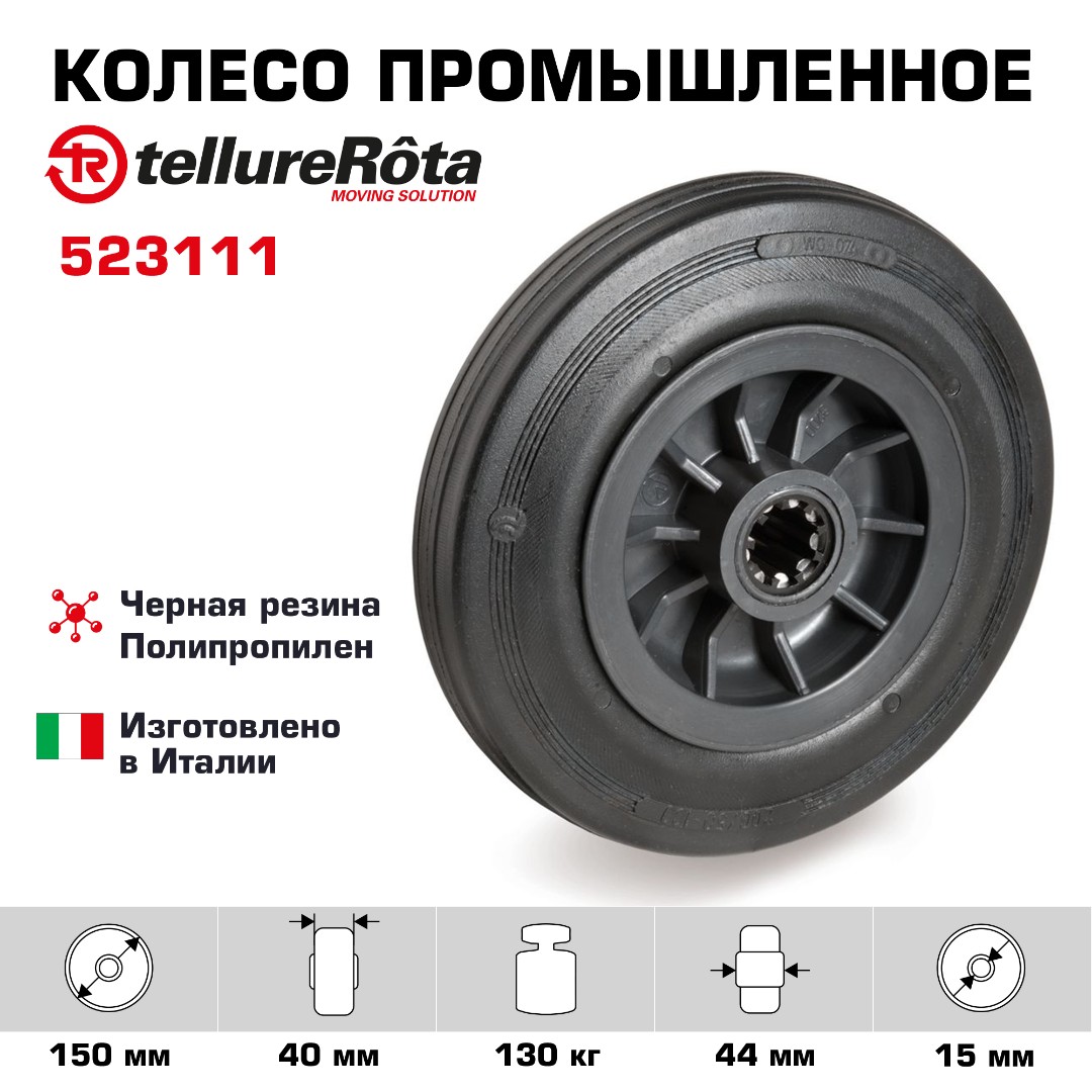 Колесо промышленное 150 мм Tellure Rota 523111 под ось, нагрузка 130 кг, черная резина, полипропилен