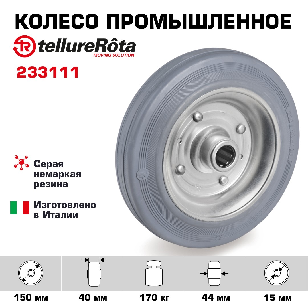 Колесо промышленное 150 мм Tellure Rota 233111 под ось, нагрузка 170 кг, серая резина, сталь