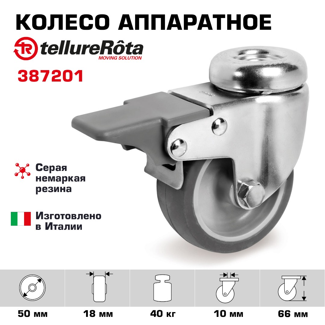 Колесо Tellure Rota 387201 поворотное с тормозом, Ø 50 мм, нагрузка 40 кг