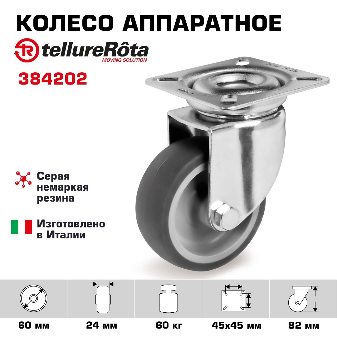 Колесо Tellure Rota 384202 поворотное, Ø 60 мм, нагрузка 60 кг