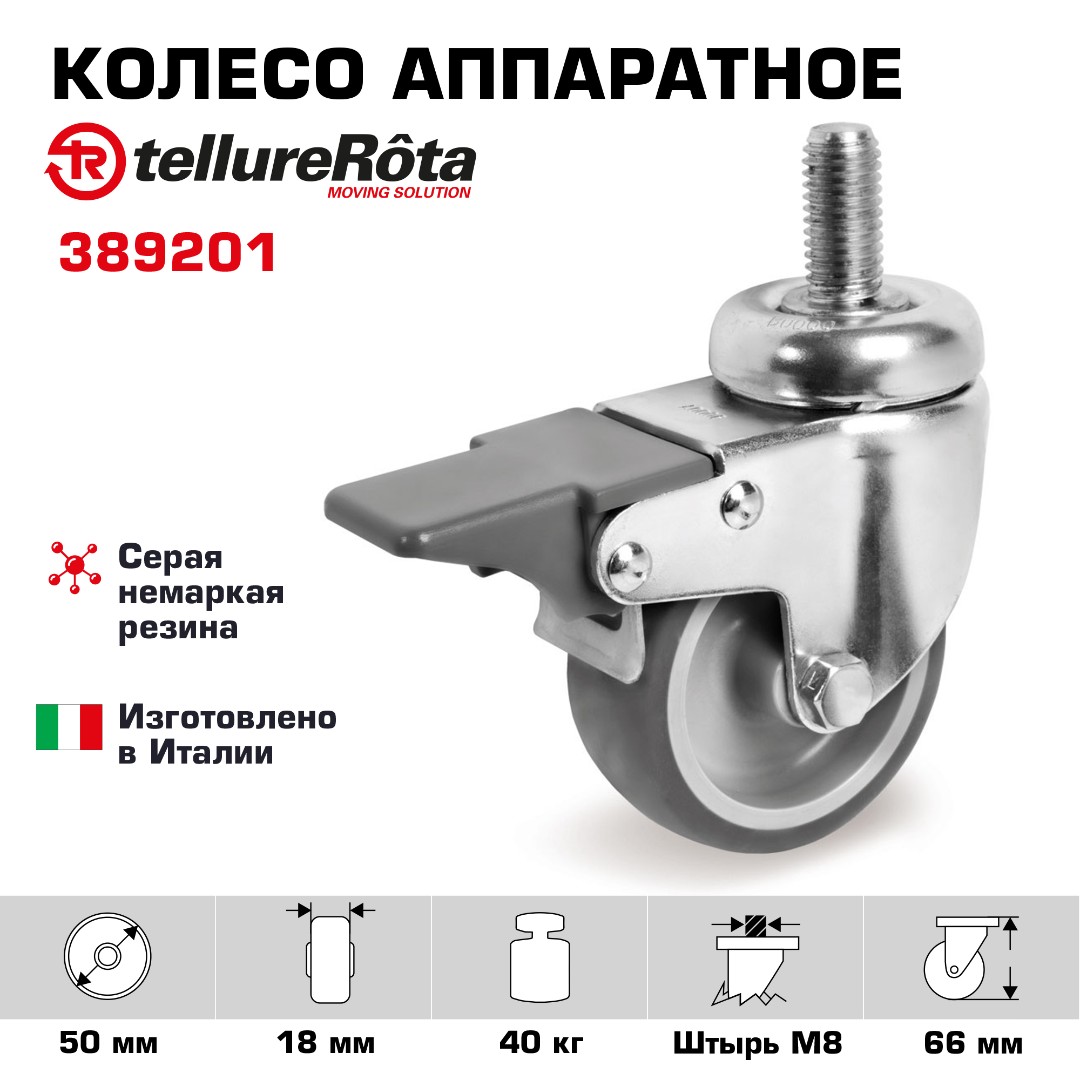 Колесо Tellure Rota 389201 поворотное с тормозом, Ø 50 мм, нагрузка 40 кг