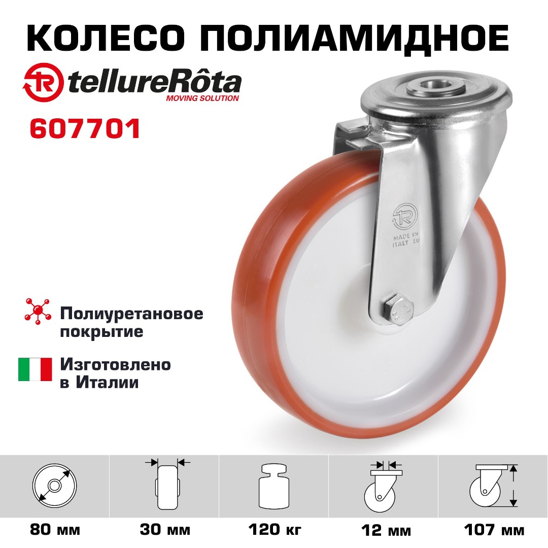 Колесо Tellure Rota 607701 Ø 80 мм, полиуретан/полиамид, поворотное под болт 12 мм, г/п=120 кг