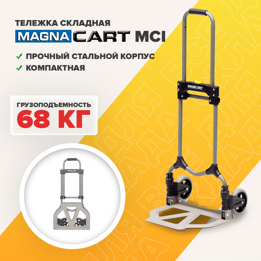 Ручная тележка складная двухколесная MAGNA CART MCI, сталь, грузоподъемность 68 кг, магна карт