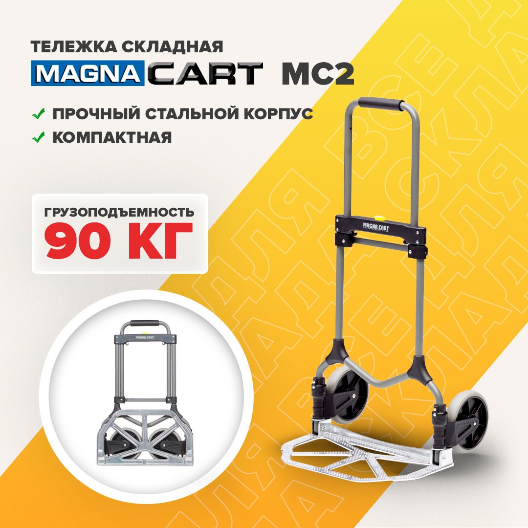 Ручная складная тележка двухколесная MAGNA CART MC2 алюминий, сталь, нагрузка 90 кг, магна карт