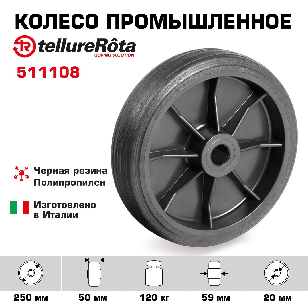 Колесо Tellure Rota 511108 под ось, диаметр 250 мм, грузоподъемность 120 кг, термопластичная черная резина, полипропилен