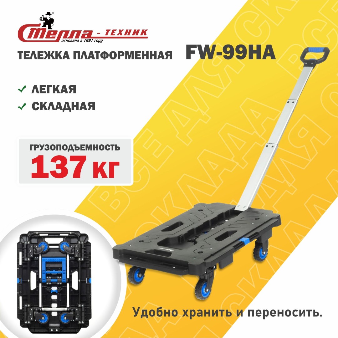 Тележка складная платформенная  Стелла-техник FW-99HA