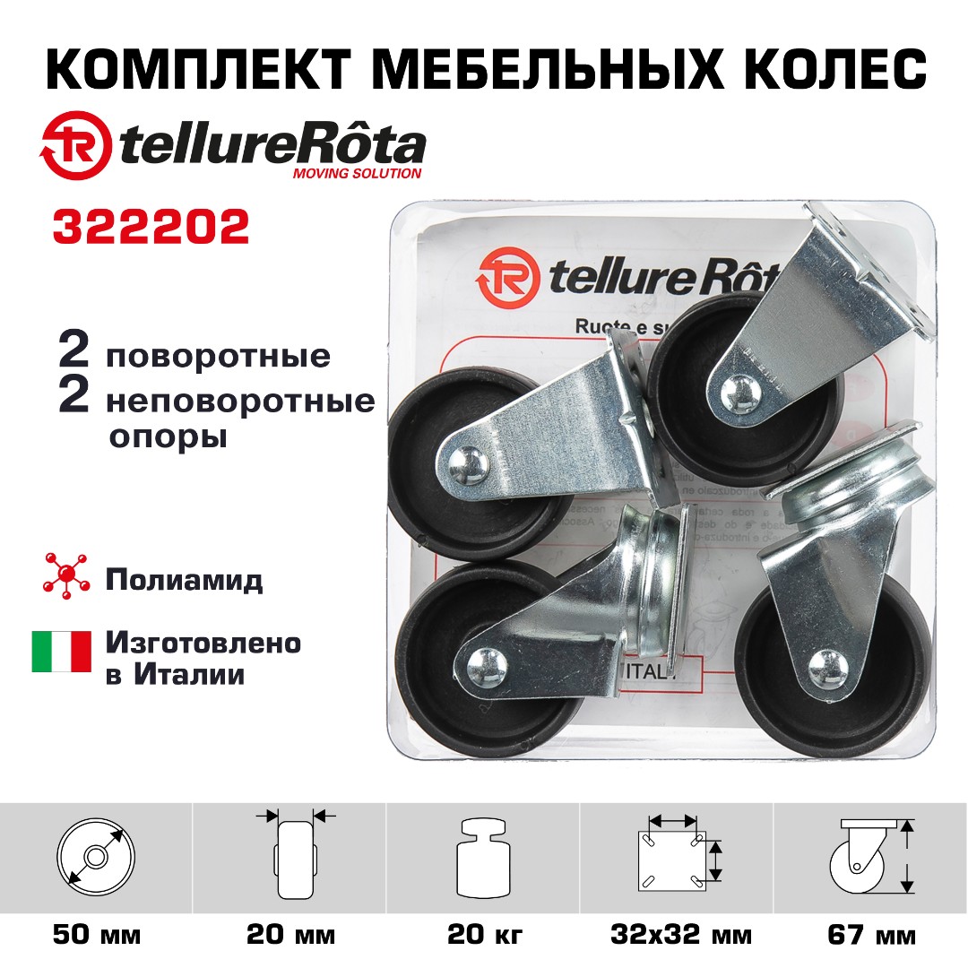 Комплект колес Tellure Rota 322202 из 2-х поворотных и 2-х неповоротных с опорами, Ø 50 мм, нагрузка 20 кг, полиамид