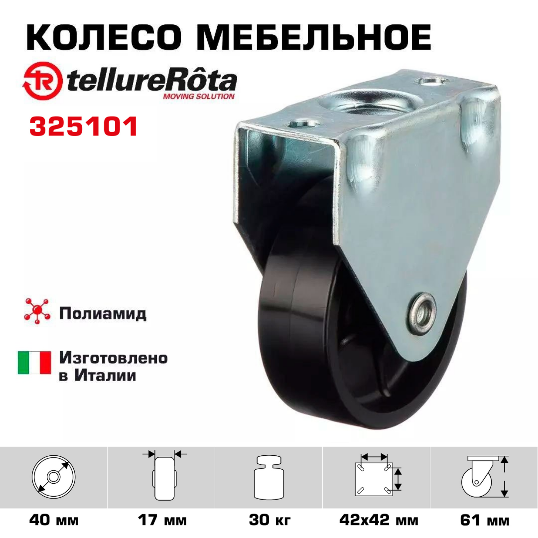 Колесо Tellure Rota 325101 неповоротное, Ø 40 мм, нагрузка 30 кг, полиамид