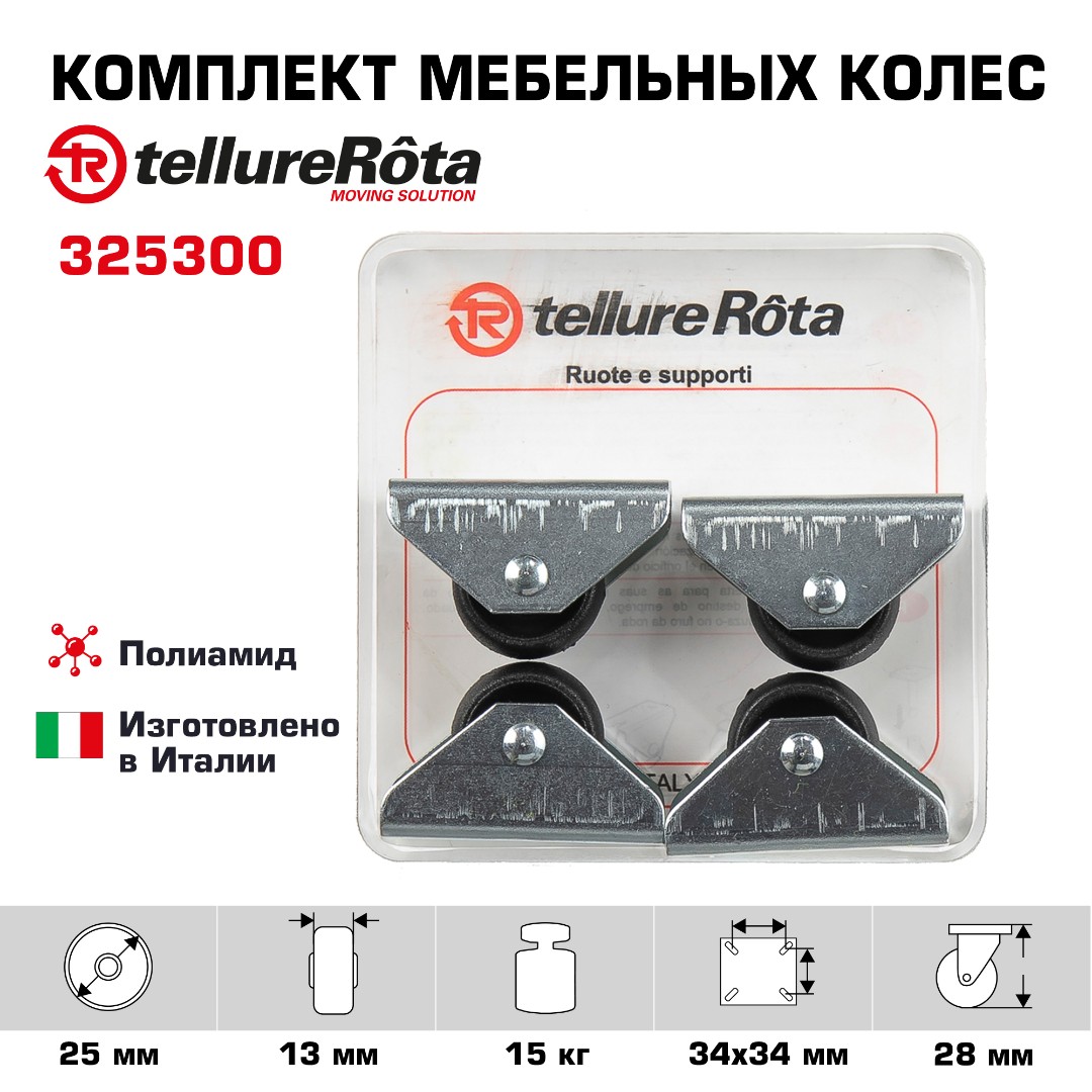 Комплект колес Tellure Rota 325300 из 4-х неповоротных, Ø 25мм, нагрузка 15кг, полиамид