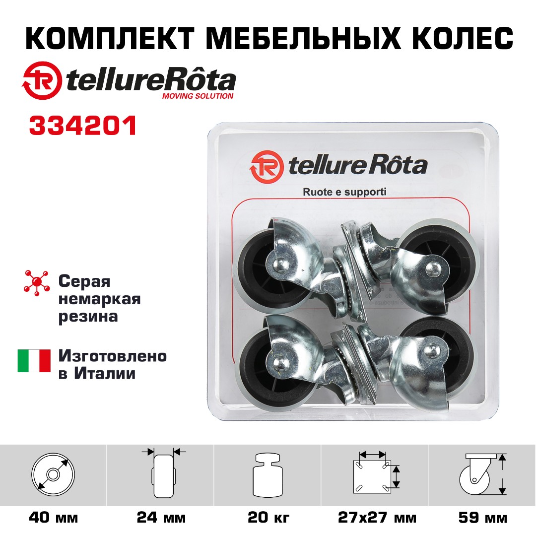 Комплект колес Tellure Rota 334201 из 4-х поворотных опор, Ø 40мм, нагрузка 20кг, серая резина, полипропилен