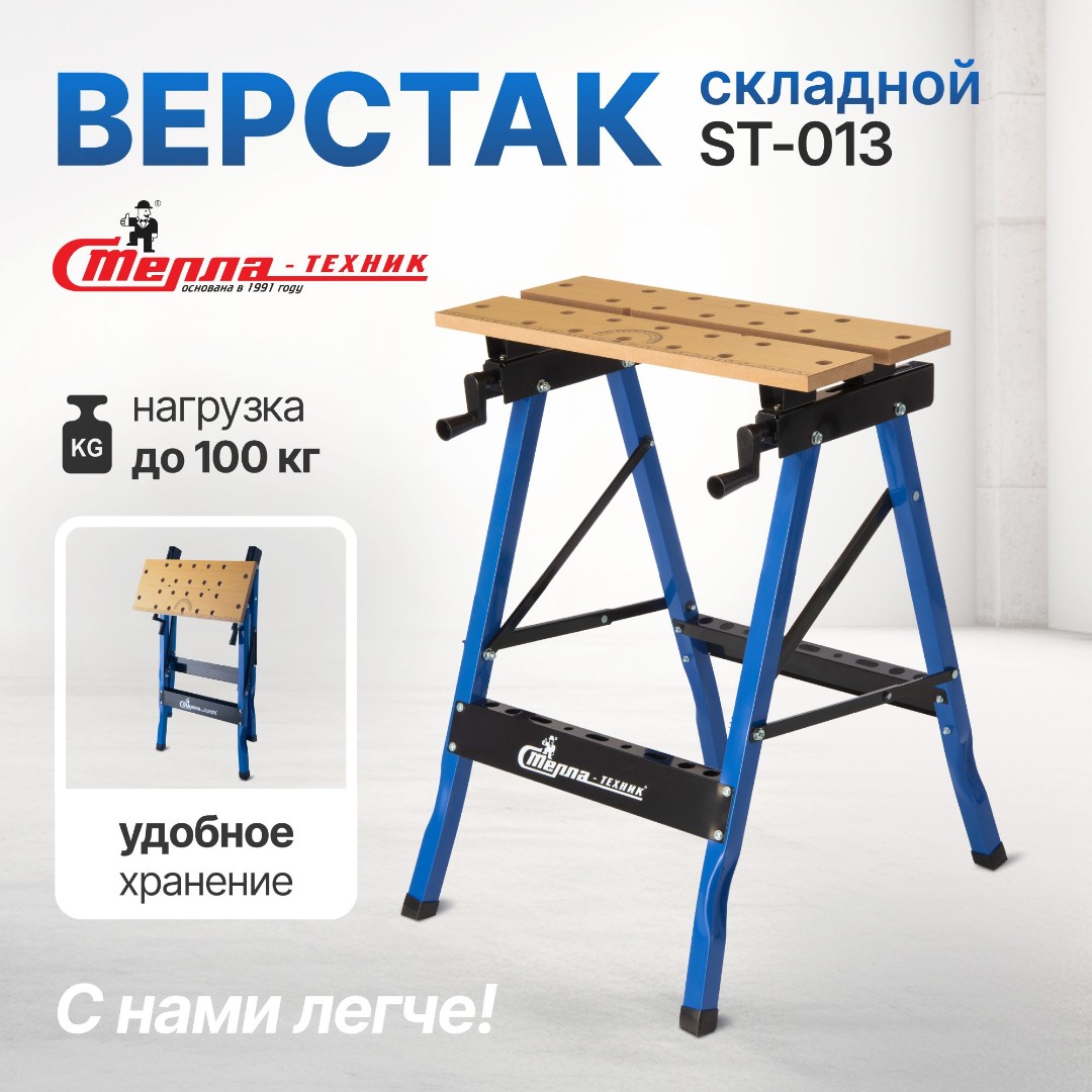 Складной верстак универсальный Стелла-техник ST-013