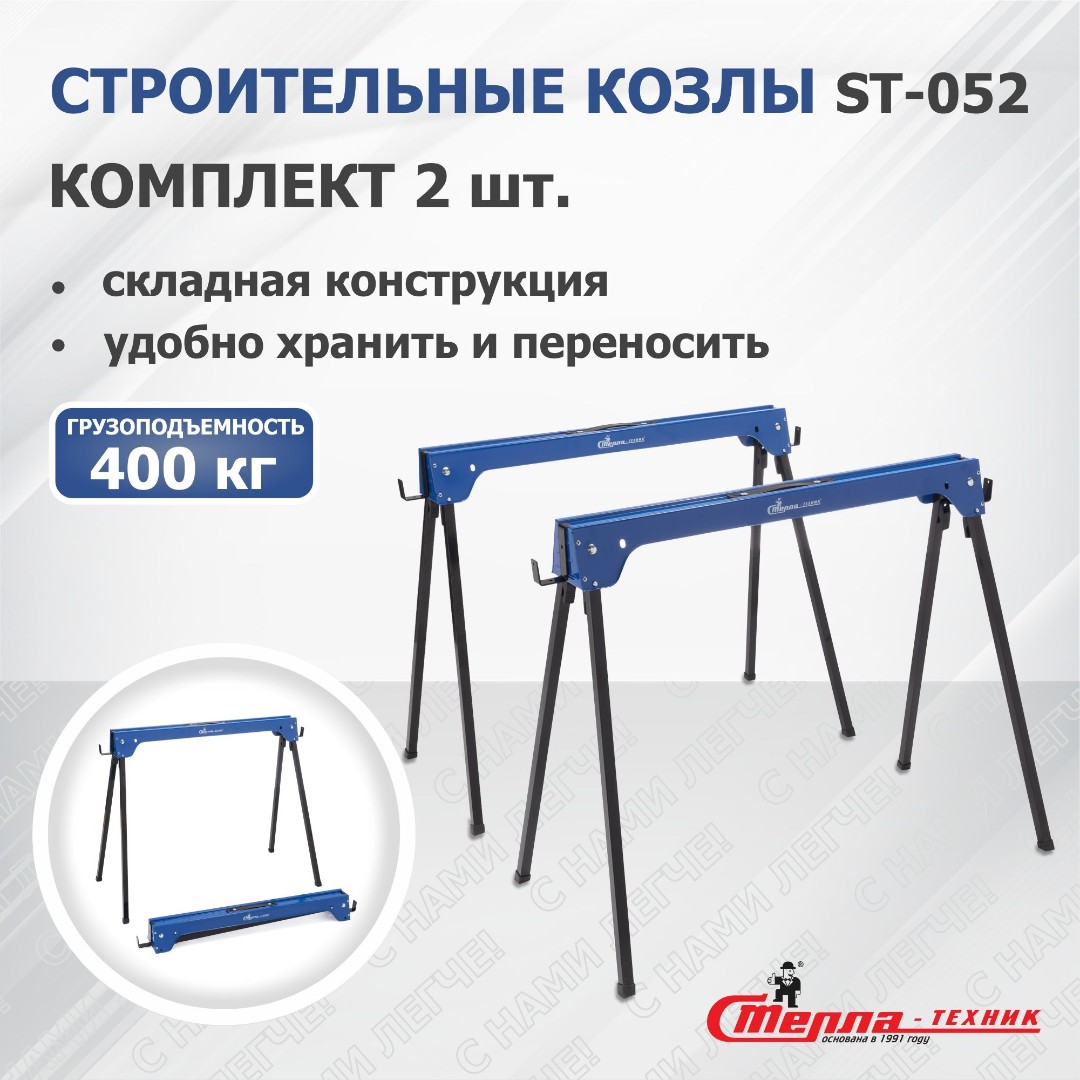 Козлы строительные ST-052 Стелла-техник, комплект из 2-х штук