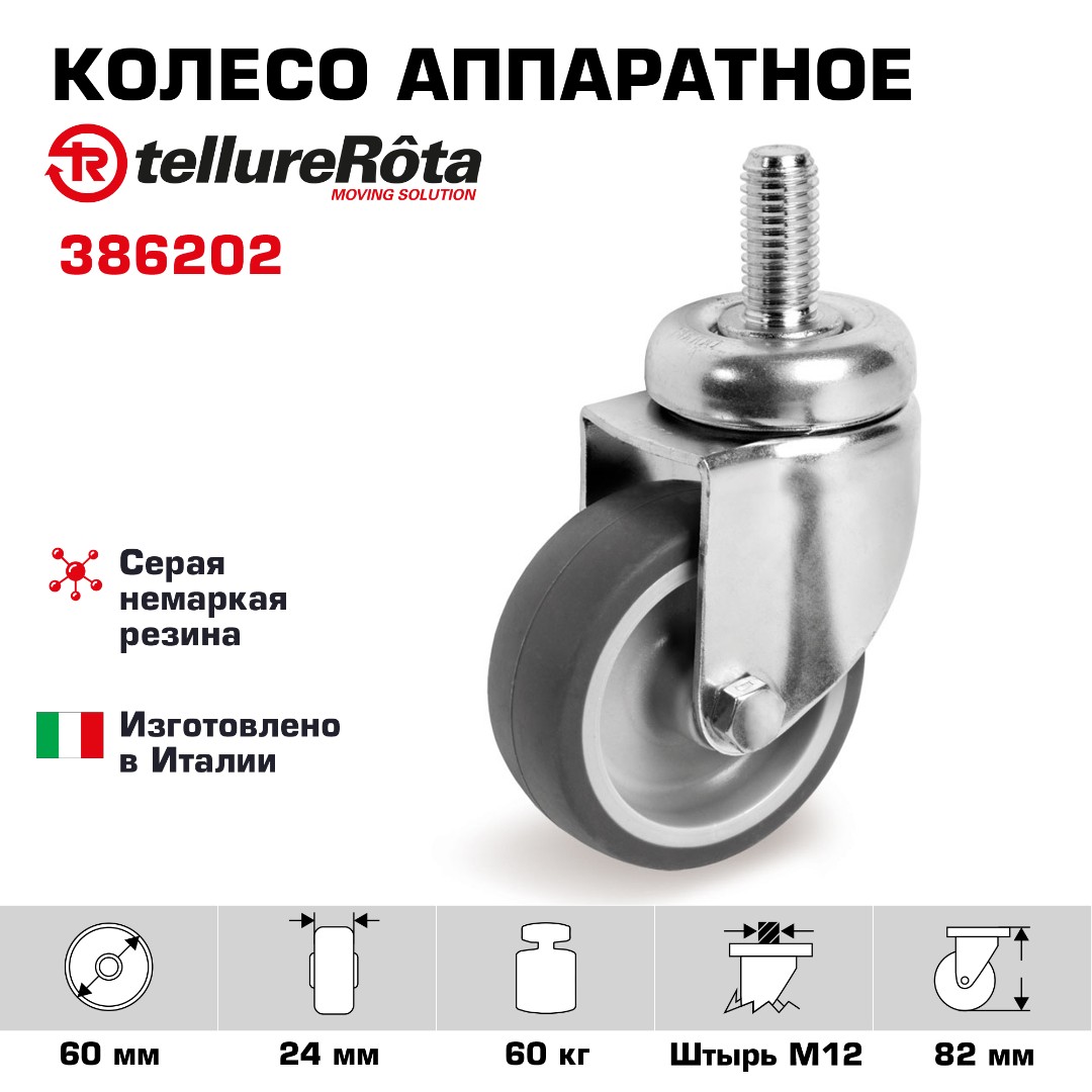 Колесо аппаратное Tellure Rota 386202, Ø 60 мм, нагрузка 60 кг, серая термопластичная резина, полипропилен