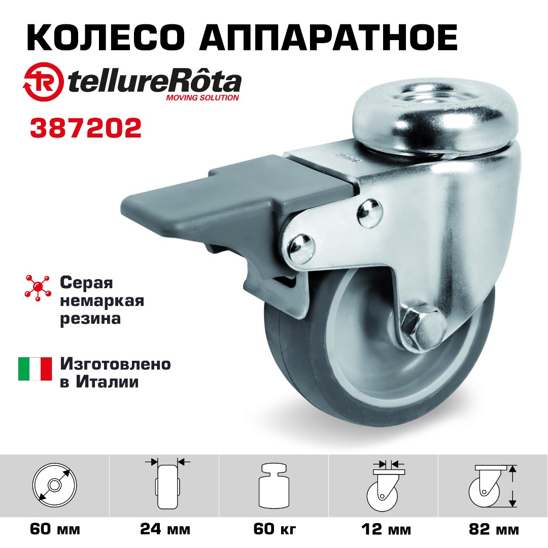 Колесо аппаратное с тормозом Tellure Rota 387202, Ø 60 мм, нагрузка 60 кг, серая термопластичная резина, полипропилен