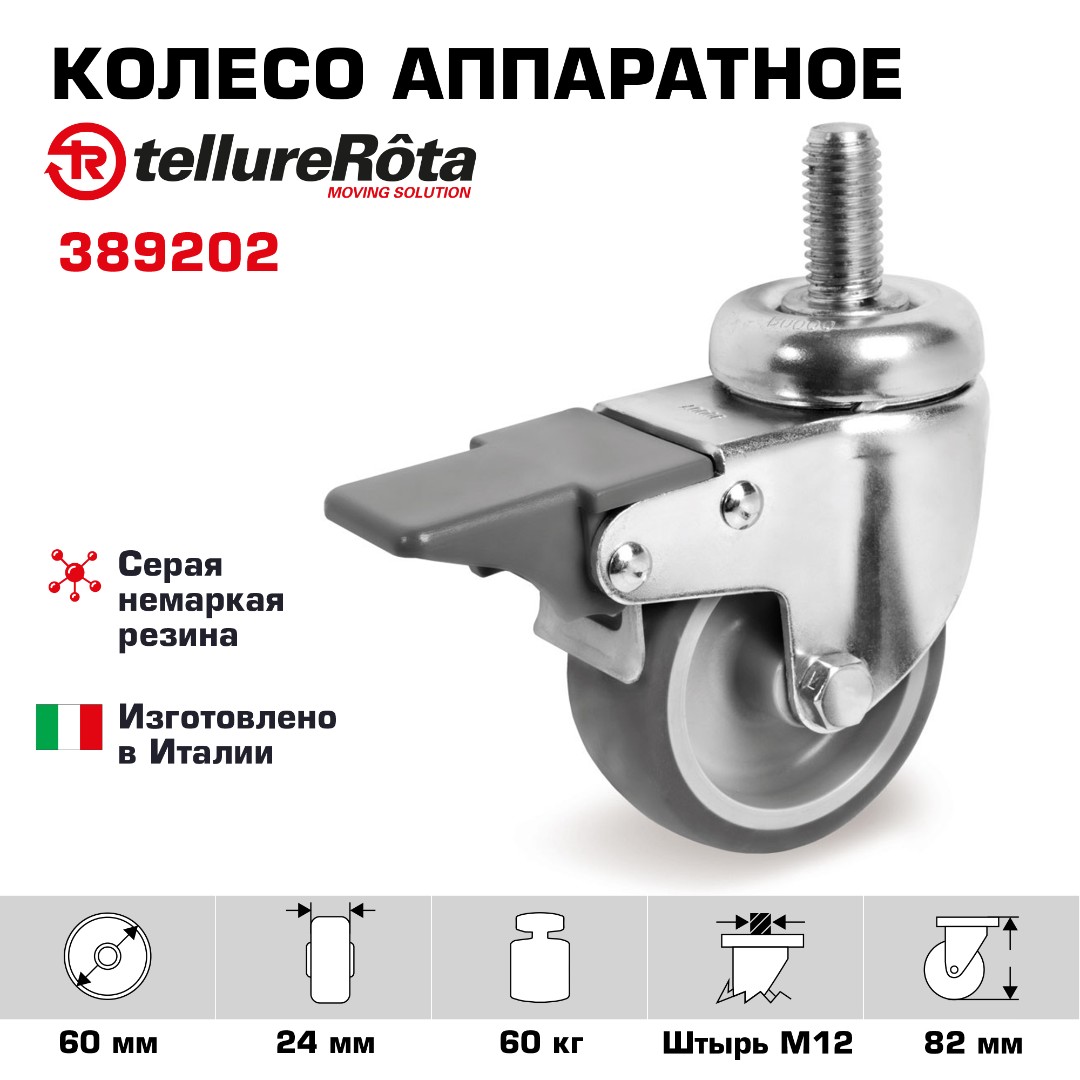 Колесо аппаратное с тормозом Tellure Rota 389202, Ø 60 мм, нагрузка 60 кг, серая термопластичная резина, полипропилен