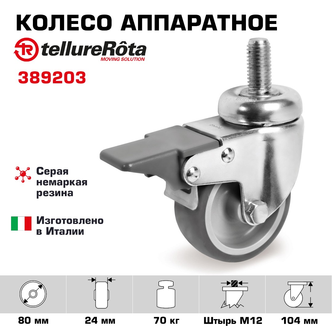 Колесо аппаратное с тормозом Tellure Rota 389203, Ø 80 мм, нагрузка 70 кг, серая термопластичная резина, полипропилен