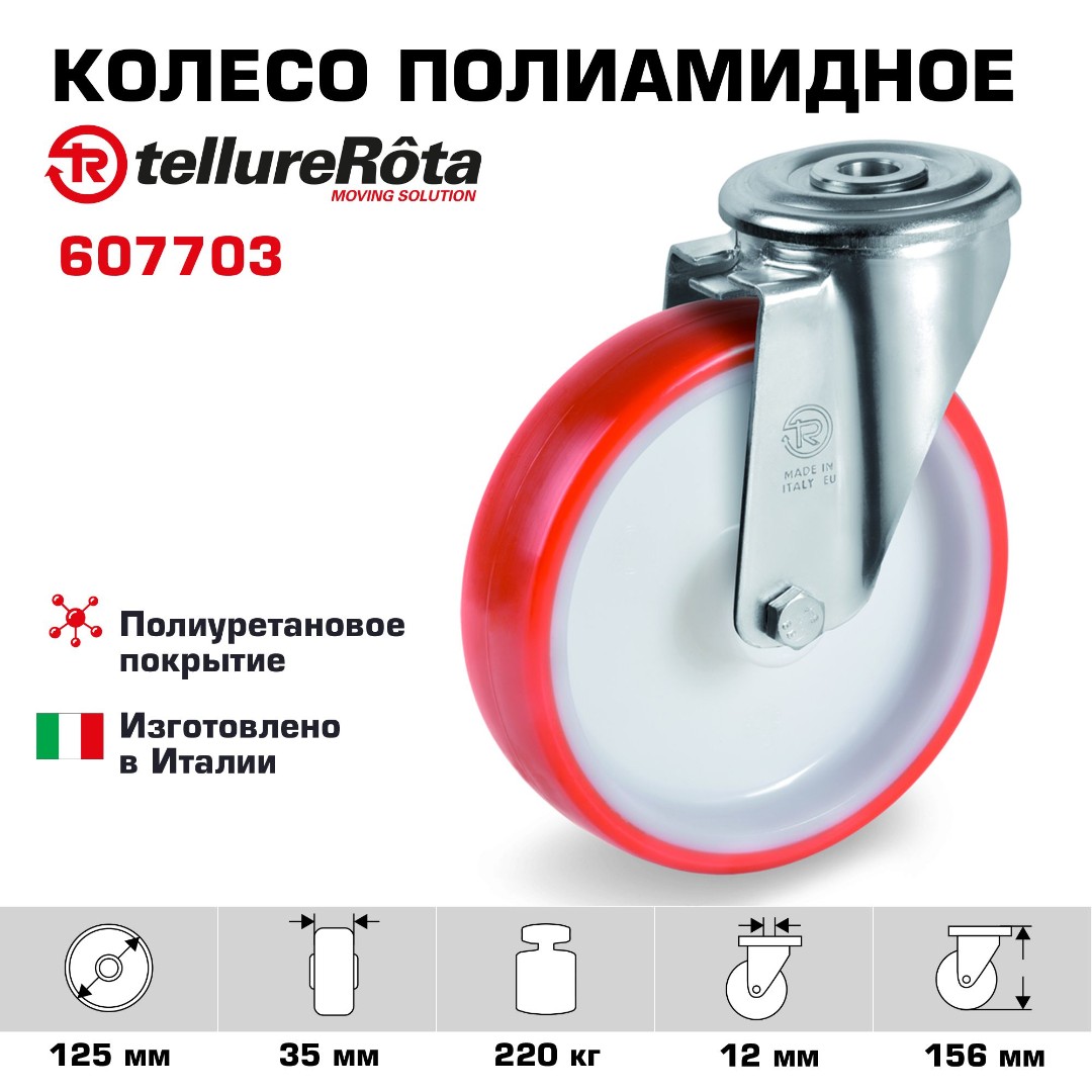 Колесо поворотное 125 мм Tellure Rota 607703, г/п=220 кг, полиуретан/полиамид, под болт 12 мм