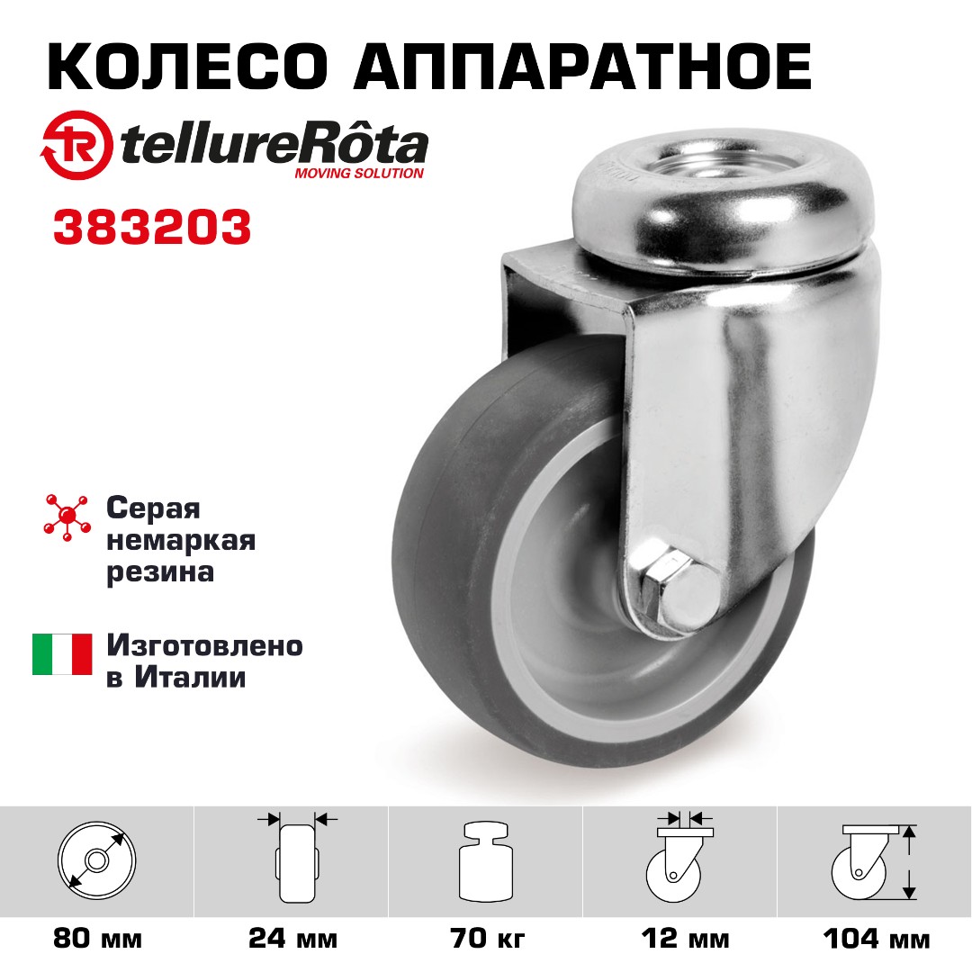 Колесо Tellure Rota 383203 поворотное, Ø 80 мм, нагрузка 70 кг, термопластичная резина, полипропилен