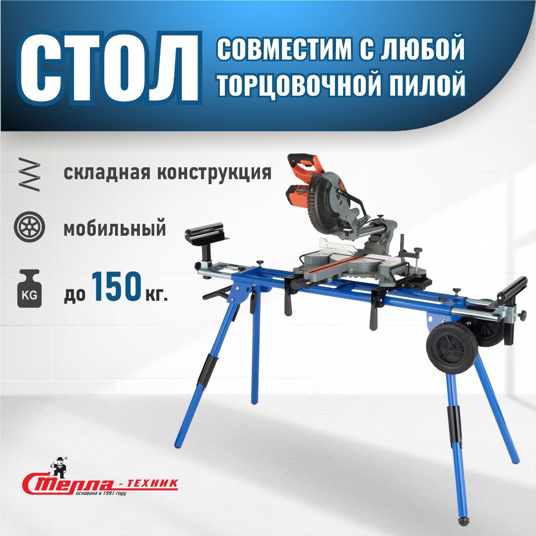 Стол для торцовочной пилы Стелла-техник ST-029W г/п 150 кг