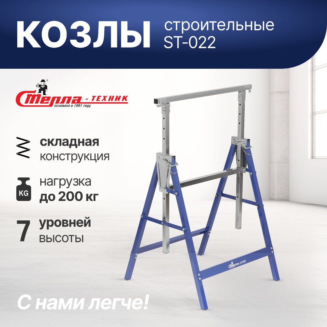 Козлы строительные Стелла-техник ST-022