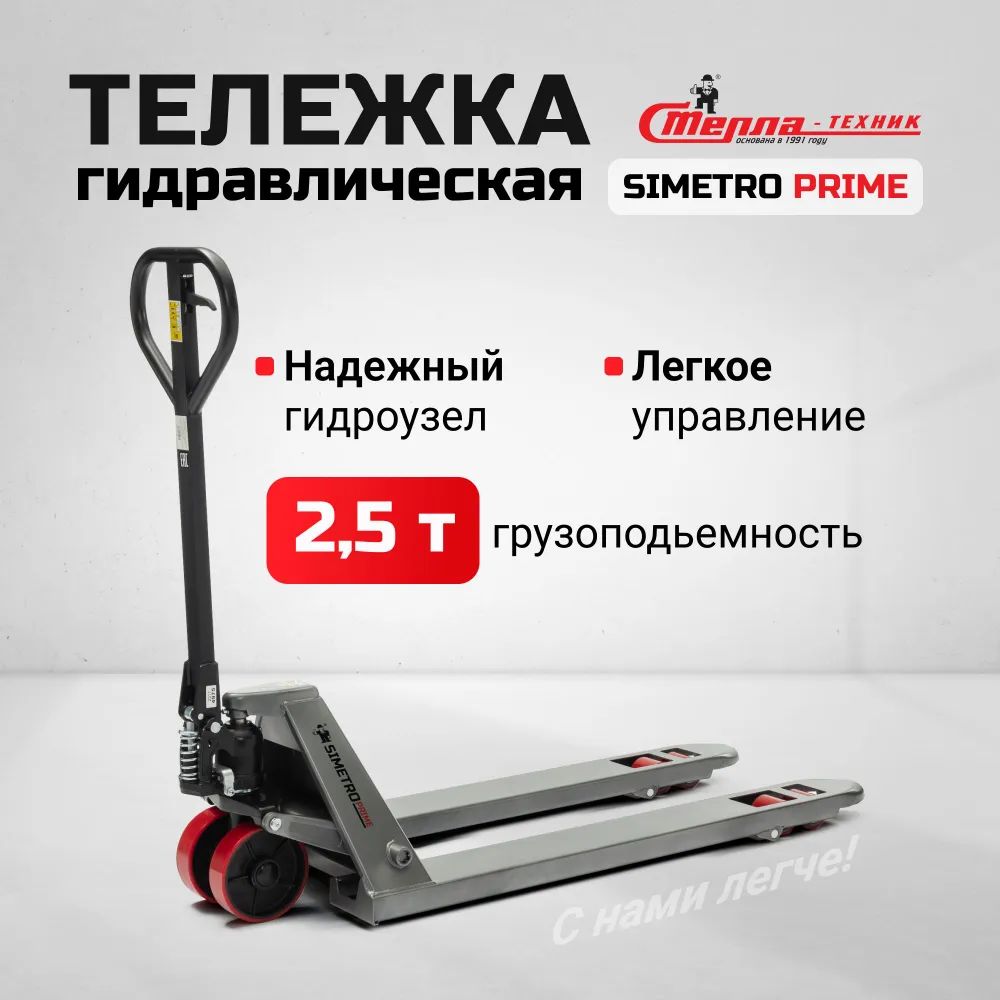 Гидравлическая тележка рохля SIMETRO Prime-25-1.15 (550х1150 мм)