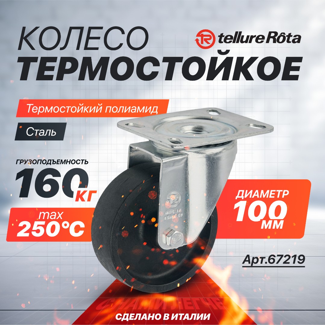 Колесо термостойкое поворотное 100 мм до 250°С Tellure Rota 67219