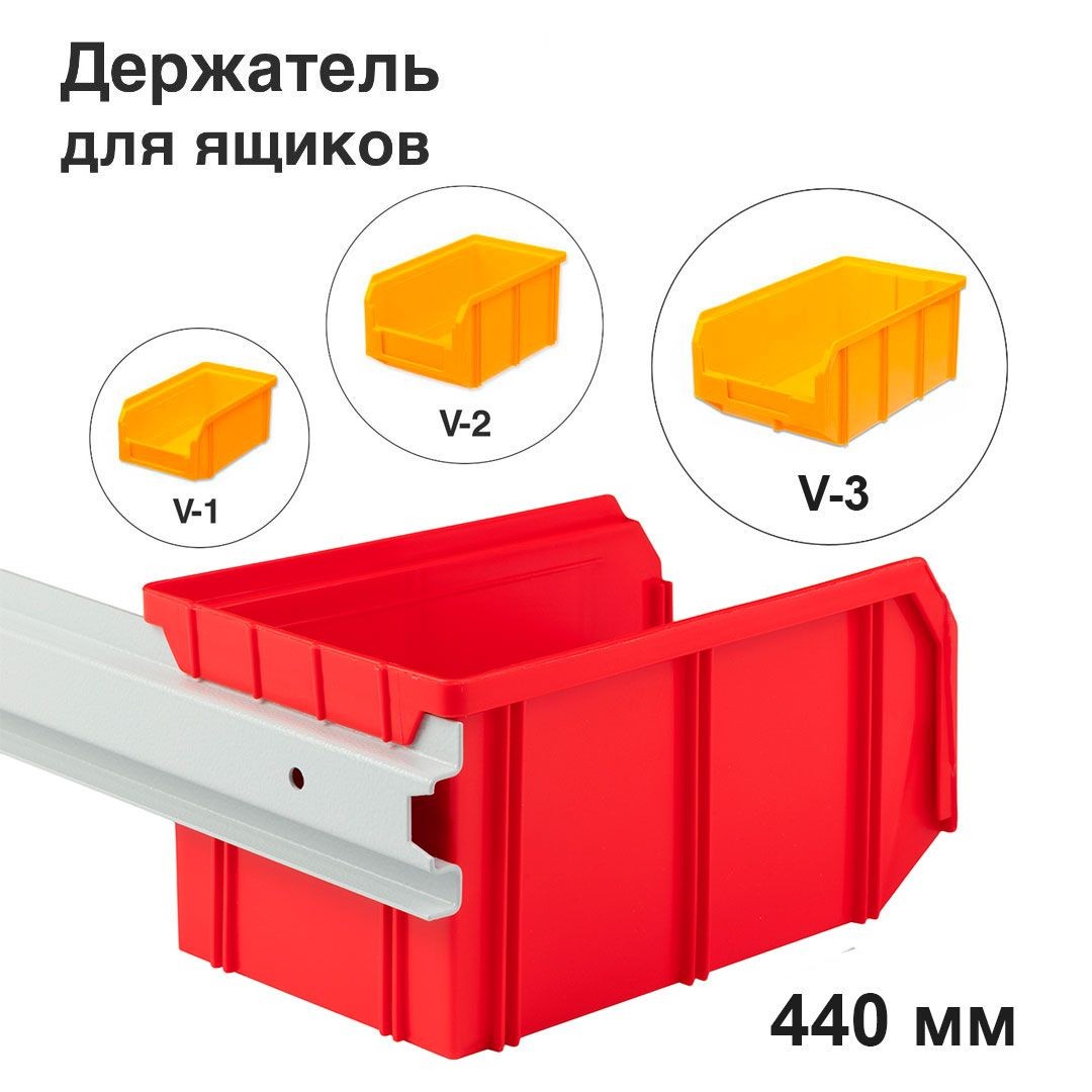 Настенный держатель для ящиков 440 мм Стелла-техник (Держатель-440-V1-V2-V3)