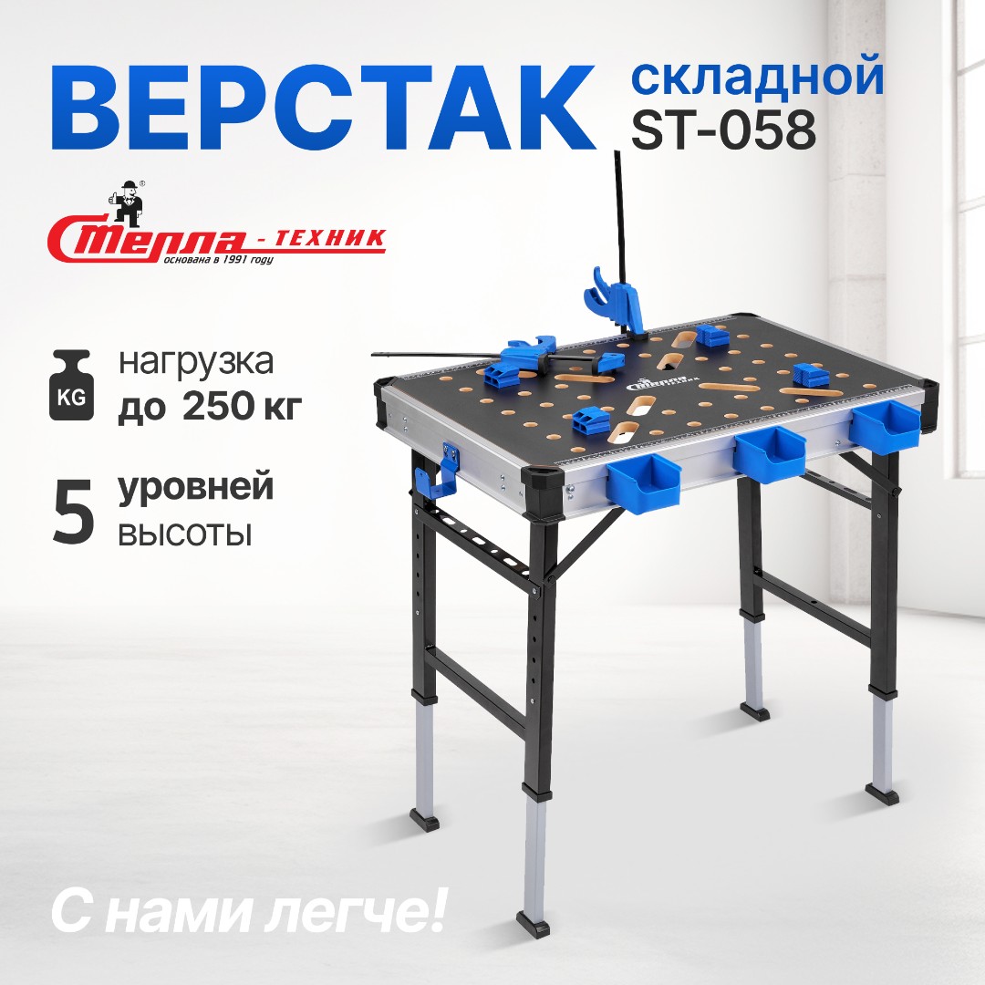 Верстак складной универсальный Стелла-техник ST-058