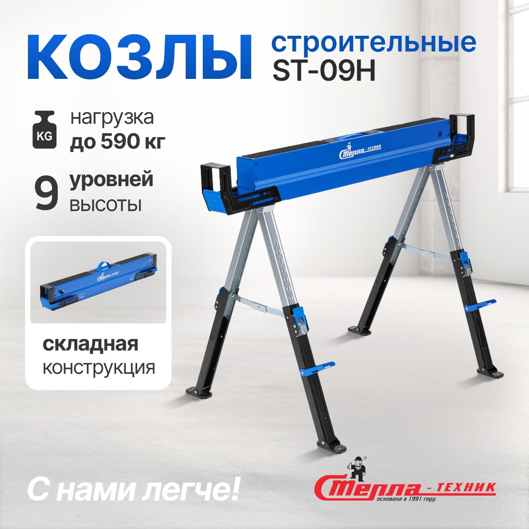 Козлы строительные ST-09H 1155х690х825 Стелла-техник