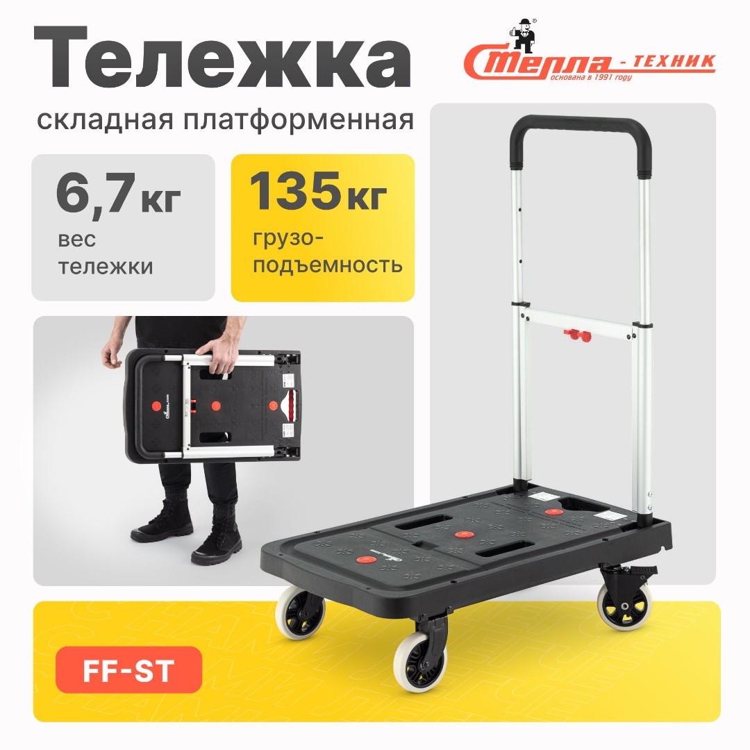Тележка складная платформенная Стелла-техник FF-ST